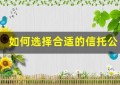 如何选择合适的信托公司管理你的财富？