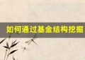 如何通过基金结构挖掘潜力股票，抓住投资机会？