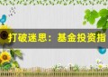 打破迷思：基金投资指标不只有过去表现，还有什么？