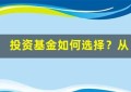 投资基金如何选择？从基金结构了解行业配置和分散风险