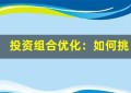 投资组合优化：如何挑选最佳资产类别以实现财务目标