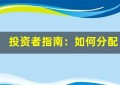 投资者指南：如何分配资产类别以实现多样化