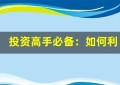 投资高手必备：如何利用基金投资指标进行投资组合优化