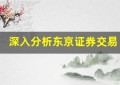 深入分析东京证券交易所的行业板块和潜力股