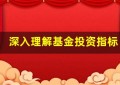 深入理解基金投资指标：选对基金，从指标开始