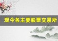 现今各主要股票交易所上市公司数量对比