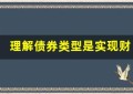 理解债券类型是实现财富增长的重要一步