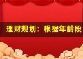 理财规划：根据年龄段选择最佳资产类别