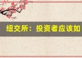 纽交所：投资者应该如何选择证券？