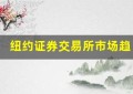 纽约证券交易所市场趋势分析：如何预测市场走势？