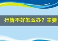 行情不好怎么办？主要股票交易所的应对策略