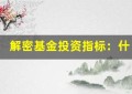 解密基金投资指标：什么是Alpha和Beta？