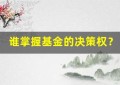 谁掌握基金的决策权？看懂基金结构中的投票权和监管机制