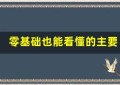 零基础也能看懂的主要股票交易所交易指南